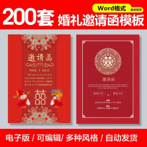 婚礼邀请函模板word素材答谢宴会结婚典礼请柬喜帖电子版设计模板-虚拟资料平台