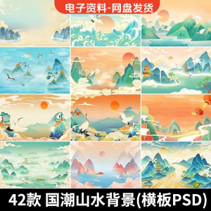 古风手绘国潮山水场景青山绿水插画背景浮云仙鹤祥云psd设计素材-虚拟资料平台