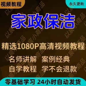 家政保洁学习视频教程新手自学零基础入门精通教学课程全集-虚拟资料平台