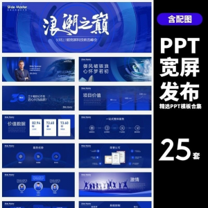 HJ60【宽屏发布】25套宽屏发布会年会商务创意时尚PPT模板合集-虚拟资料平台