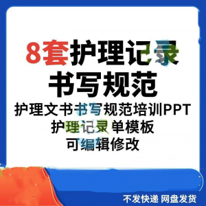 护理记录书写规范医院医护人员文书交班报告记录要求PPT模板素材-虚拟资料平台