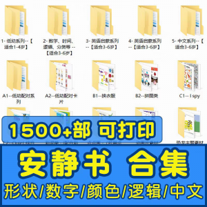 安静书素材电子版打印教程早教手工DIY亲子游戏英语启蒙源文件图-虚拟资料平台