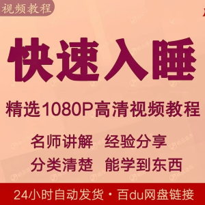 快速入睡视频教程全套从入门到精通技巧培训学习课程全集失眠-虚拟资料平台