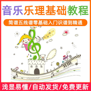 基础音乐理视频教程浅显易懂零基础五线谱简谱入门自初学者课程-虚拟资料平台