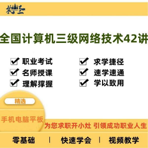 全国计算机三级网络技术零基础自学视频教程网课大学课程教学速成-虚拟资料平台