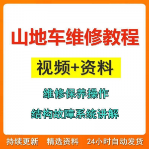 山地车维修保养视频教程组装变速调试修理自行车骑行技术技巧教学-虚拟资料平台
