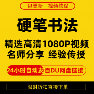 硬笔书法视频教程全套自学教程零基础课程在线培训新手全集-虚拟资料平台