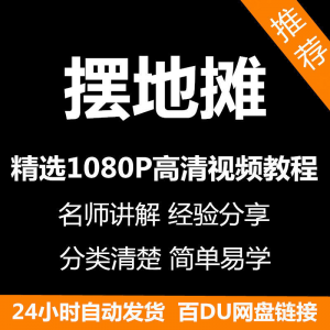 摆地摊经营之道视频教程新手自学零基础入门精通教学课程全集-虚拟资料平台