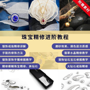 珠宝精修进阶教程戒指手链手镯首饰钻石水晶翡翠调色磨砂自学视频-虚拟资料平台