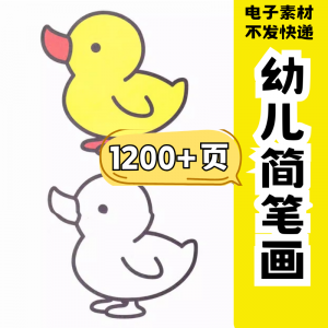 幼儿园零基础学画简笔画绘画启蒙宝宝涂色书少儿创意美术电子素材-虚拟资料平台