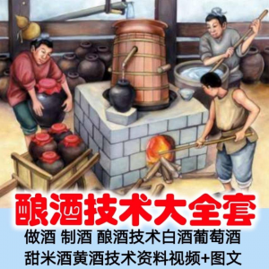 土法做酒 制酒 酿酒造酒技术白酒葡萄酒甜米酒黄酒资料视频+图文-虚拟资料平台