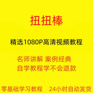 扭扭棒手工视频教程全套从入门到精通技巧培训学习在线课程-虚拟资料平台