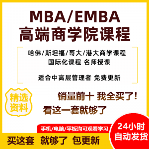 MBA企业管理视频课程EMBA市场营销战略创新财务管理课商学院教程-虚拟资料平台
