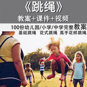 花样跳绳教程1-6级规范动作儿童专业花式跳绳视频入门课程件教案-虚拟资料平台