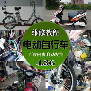 精品电动车维修技术自学视频教程电瓶修复技巧自学视频教程教学-虚拟资料平台