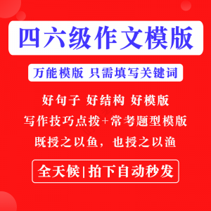 英语四级六级作文写作模板四六级万能范文电子版复习资料素材-虚拟资料平台