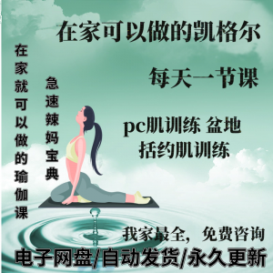 凯格尔pc肌运动锻炼视频教程新手自学零基础入门精通教学课程全集-虚拟资料平台