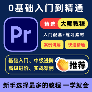 PR教程零基础入门学习premiere pro教学视频剪辑软件课程练习素材-虚拟资料平台