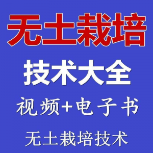无土栽培视频教程蔬菜无土栽培教程原理无土种植栽培视频技术资料-虚拟资料平台