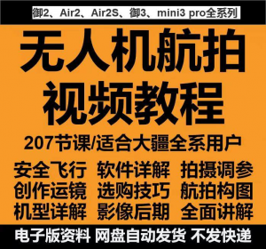 无人机航拍视频教程教学培训课程在线自学零基础从入门到精通教程-虚拟资料平台