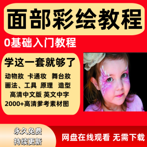 面部彩绘教程高清视频新手实用舞台妆模板电子版-虚拟资料平台