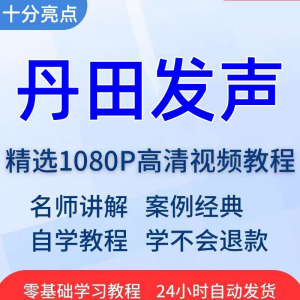 丹田发声训练说话唱歌技巧视频教程全套从入门到精通技巧培训学习-虚拟资料平台