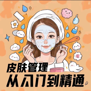 皮肤管理女人护肤视频教程洁面焕肤补水美白护眼祛斑祛痘护理课程-虚拟资料平台