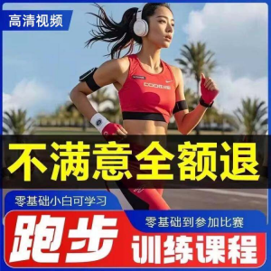 跑步全套视频教程跑姿拉伸肌肉训练马拉松户外有氧锻炼健身课程-虚拟资料平台