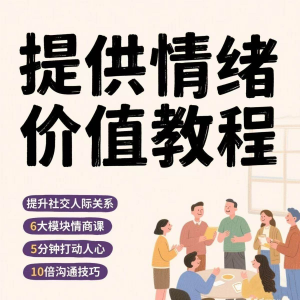 如何提供情绪价值恋爱高情商控制方法稳定解压管理心理小学教程-虚拟资料平台