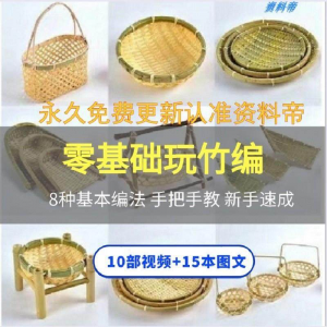 竹编视频教程技术教学培训手工艺技巧零基础初学者编法图解大全套-虚拟资料平台