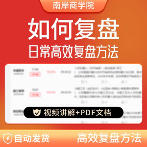 股票每日复盘短线交易系统视频讲解教学股票看盘教程从入A164-虚拟资料平台