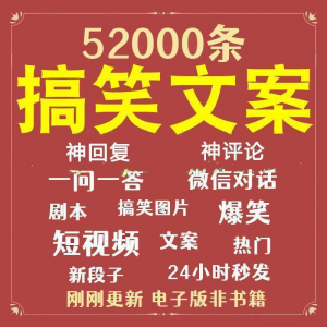 搞笑幽默爆笑段子文案剧本脱口秀聊天对话语录视频高质量素材大全-虚拟资料平台