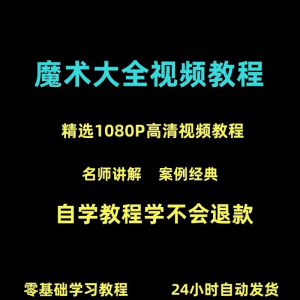 新手入门魔术教程纸牌魔术各种小魔术教学视频教程-虚拟资料平台