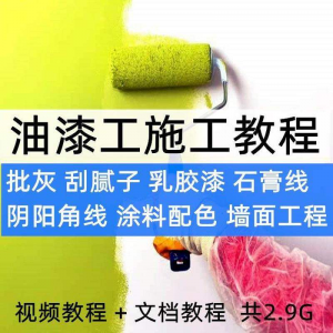 油漆工施工教程视频自学家装批灰刮腻子涂料配色墙面粉刷技术课程-虚拟资料平台