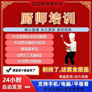 厨师培训教程学做菜技巧视频教程全套入门精通培训学习课程素材-虚拟资料平台