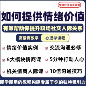 情绪价值心理学课程人际关系教程提供有效高情商沟通提升两性-虚拟资料平台
