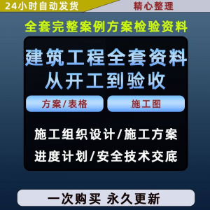 施工方案全套完整案例建筑工程项目从开工到验收全套方案检验资料-虚拟资料平台