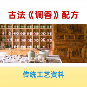 香道课程调香古法熏香配方香料学习资料零基础入门识香教程传统制-虚拟资料平台