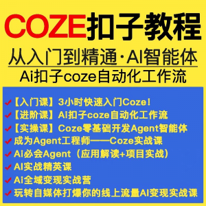 扣子coze教程工作流从入门到精通智能体开发搭建应用实战教学课程-虚拟资料平台