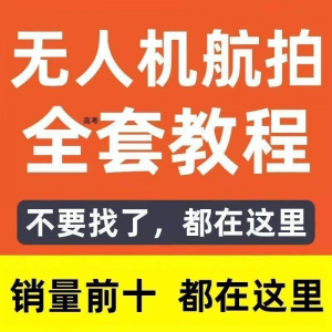 无人机航拍视频教程飞行操作自学零基础从入门到精通教学培训高考-虚拟资料平台