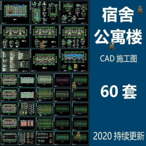 宿舍楼公寓楼CAD图纸学校职工学生宿舍平面图施工图纸设计素材-虚拟资料平台