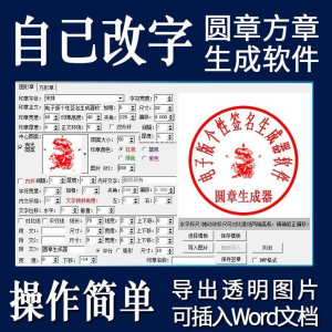电子印章生成器软件制作透明缕空印章图片可插入pdf word文档盖章-虚拟资料平台