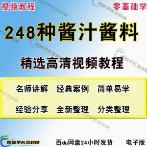 248种调味汁技术配方拌凉菜酱汁制作方法开店创业项目视频教程-虚拟资料平台