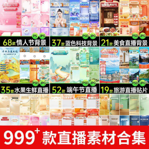 电商抖音端午旅游情人节零食直播间背景图贴片促销标签PS设计素材-虚拟资料平台