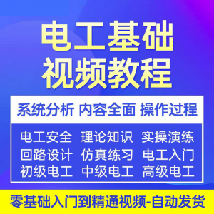 电工基础视频教程 入门自学初级中级高级资料真讲解教学课程-虚拟资料平台