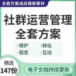 社群运营管理全套方案成品模板素材社群营销裂变规划步骤裂变增长-虚拟资料平台
