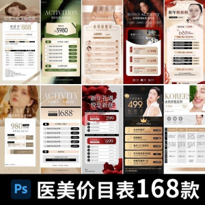 医美美容美业身体皮肤项目活动促销会员卡台卡价目表海报PSD模版-虚拟资料平台