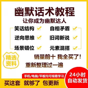幽默话术视频教程沟通说话社交流应对语言搞笑技巧大全套课程资料-虚拟资料平台