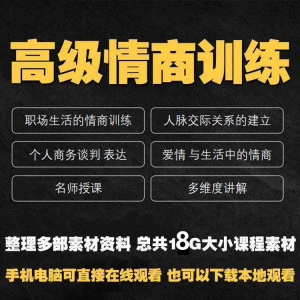 职场情商课程人际交往社交视频自学口才礼仪教程沟通说话技巧素材-虚拟资料平台