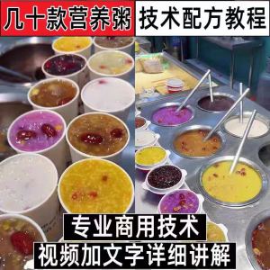 早餐点营养五谷杂粮粥好粥道摆地摊小吃技术配方教程培训视频教学-虚拟资料平台